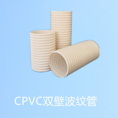 CPVC雙壁波紋管